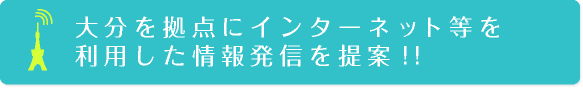 大分を拠点にインターネット等を利用した情報発信を提案