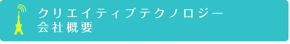 クリエイティブテクノロジー会社概要