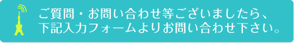 ご質問・お問合せ等ございましたら下記入力フォームよりお問い合わせ下さい。